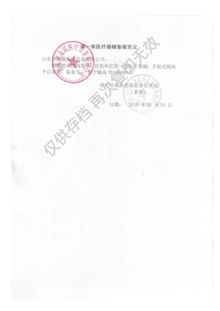 醫(yī)療器械備案憑證手搖式病床