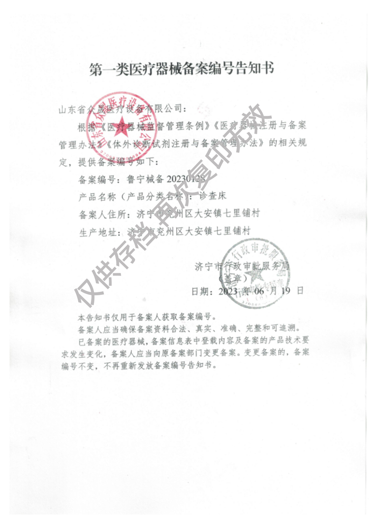 一類診察床備案告知書