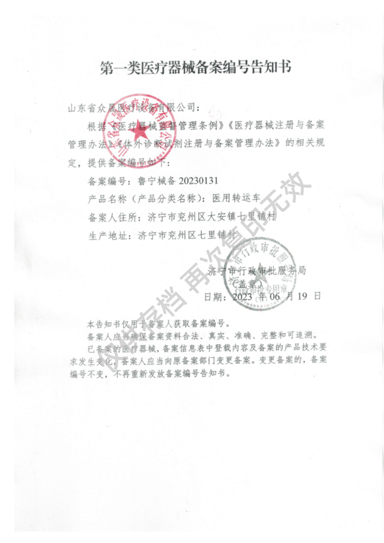 一類醫用轉運車備案告知書