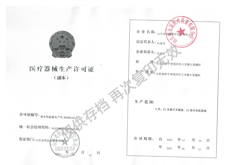 醫療器械生產許可證魯食藥監械生產許20200142號