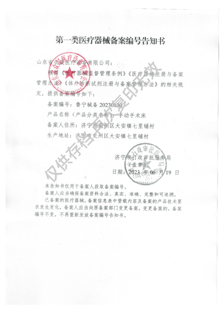 一類手動手術床備案編號告知書