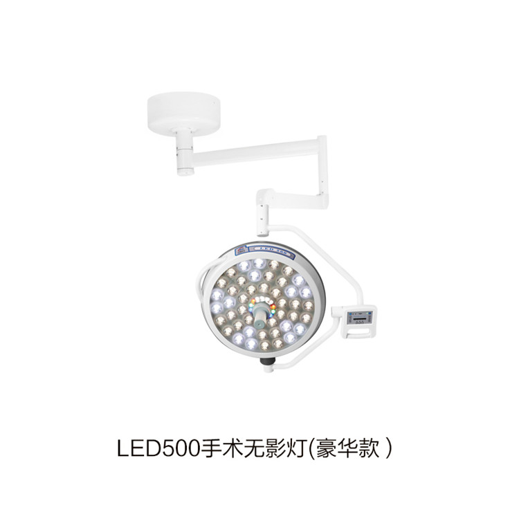 LED500手術無影燈(豪華款） 