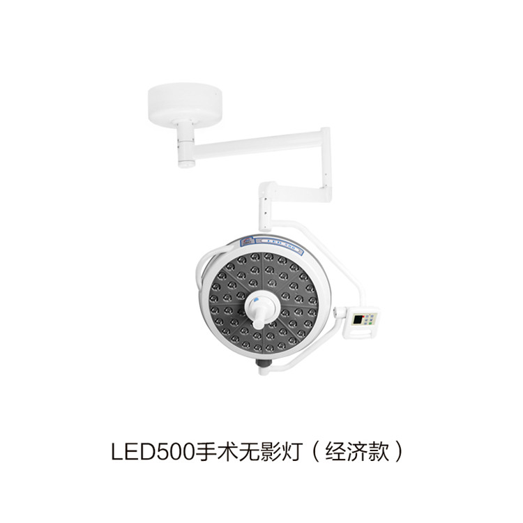 LED500手術無影燈（經濟款）