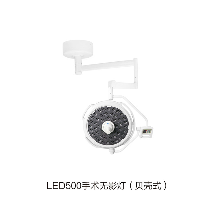 LED500手術無影燈（貝殼式）