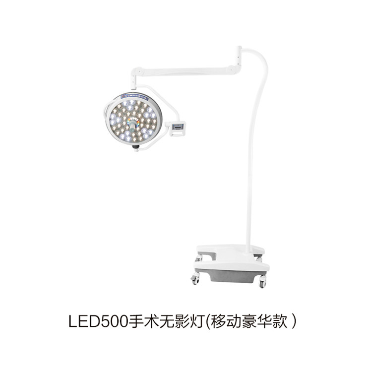 LED500手術無影燈(移動豪華款）