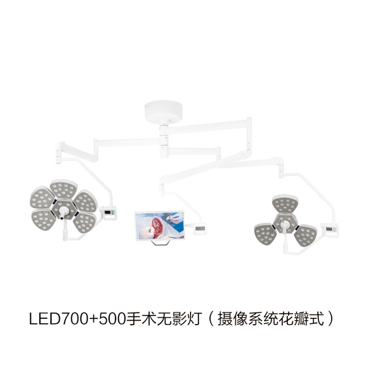 LED700+500手術無影燈（攝像系統花瓣式） 