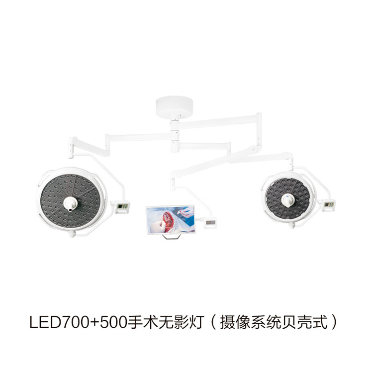 LED700+500手術無影燈（攝像系統貝殼式） 