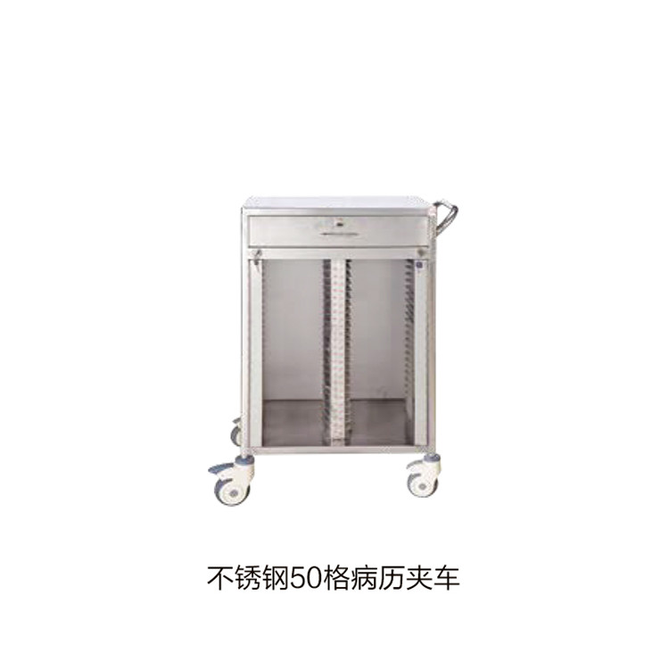 不銹鋼50格病歷夾車