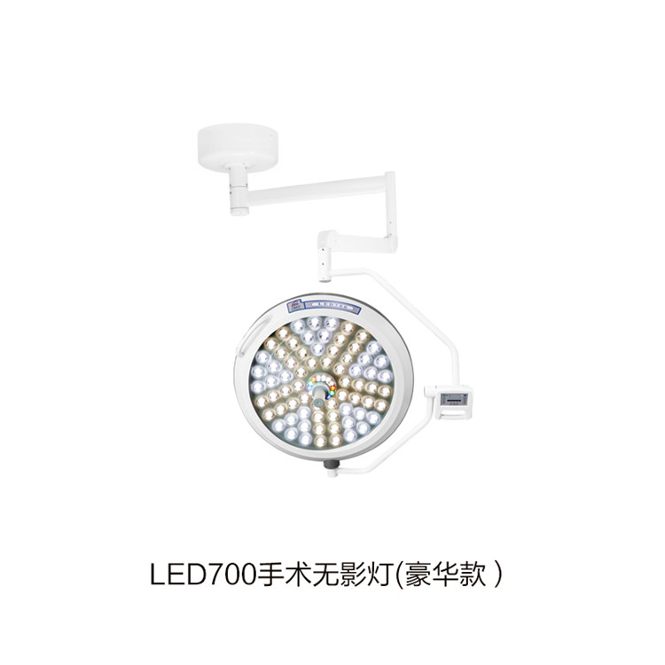 LED700手術無影燈(豪華款）