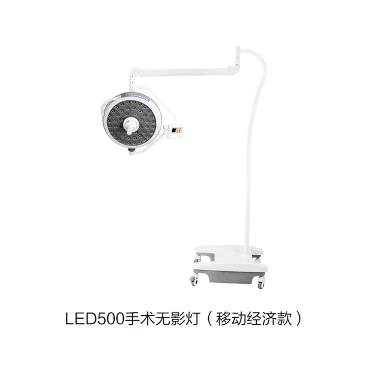 LED500手術無影燈（移動經濟款）
